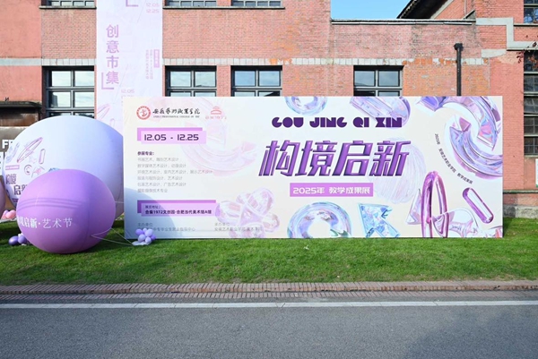 “构境·启新”教学成果展1.jpg